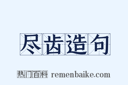 尽齿造句是什么意思的图片